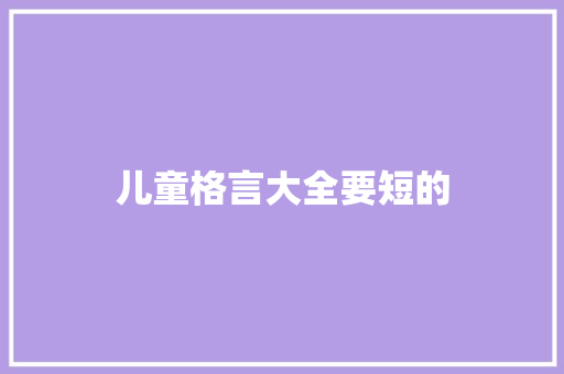 儿童格言大全要短的