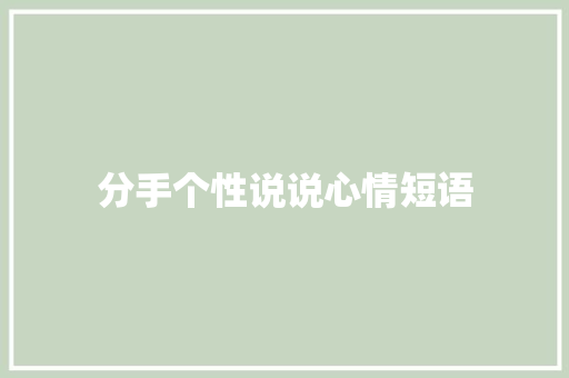 分手个性说说心情短语