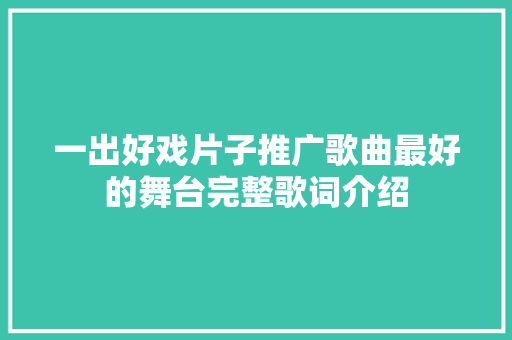 一出好戏片子推广歌曲最好的舞台完整歌词介绍