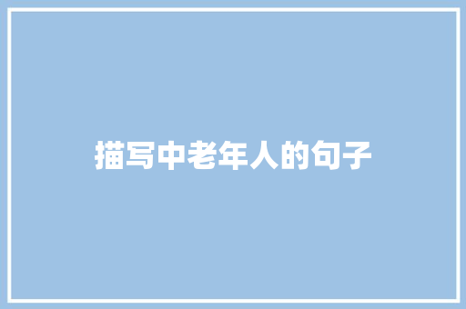 描写中老年人的句子