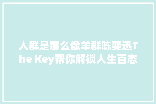 人群是那么像羊群陈奕迅The Key帮你解锁人生百态