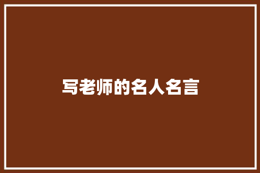 写老师的名人名言