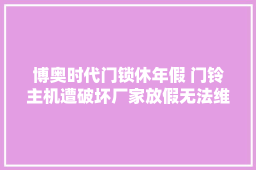 博奥时代门锁休年假 门铃主机遭破坏厂家放假无法维修