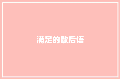 满足的歇后语