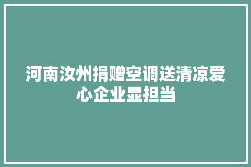 河南汝州捐赠空调送清凉爱心企业显担当