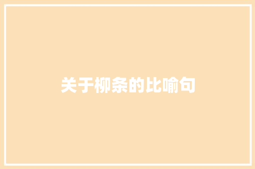 关于柳条的比喻句