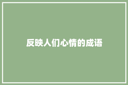 反映人们心情的成语