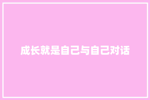 成长就是自己与自己对话