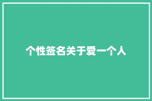 个性签名关于爱一个人