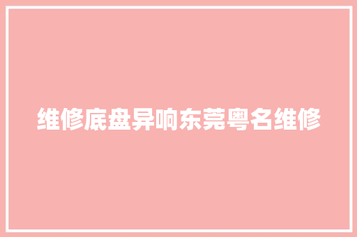 维修底盘异响东莞粤名维修