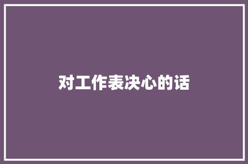 对工作表决心的话