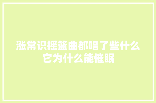 涨常识摇篮曲都唱了些什么它为什么能催眠