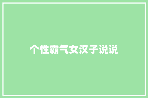 个性霸气女汉子说说