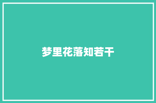 梦里花落知若干