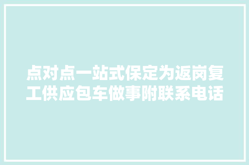 点对点一站式保定为返岗复工供应包车做事附联系电话