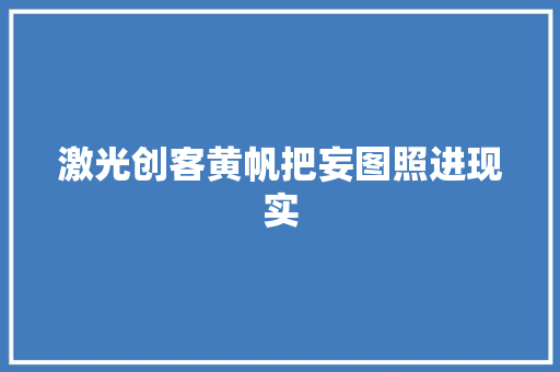 激光创客黄帆把妄图照进现实