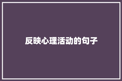 反映心理活动的句子
