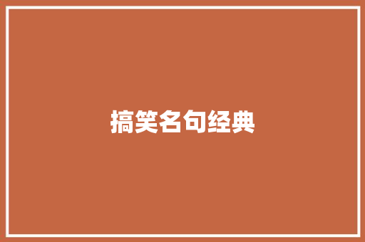搞笑名句经典