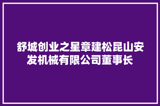 舒城创业之星章建松昆山安发机械有限公司董事长