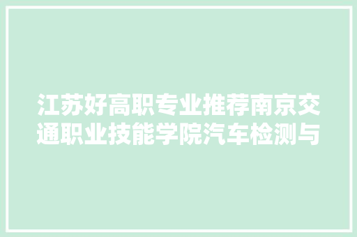 江苏好高职专业推荐南京交通职业技能学院汽车检测与维修技能