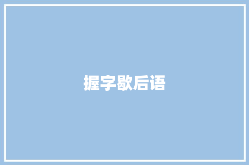 握字歇后语