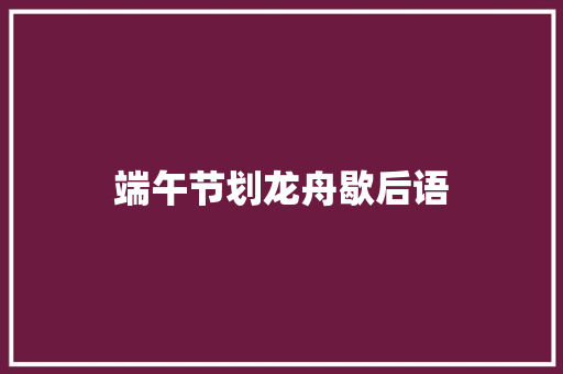 端午节划龙舟歇后语