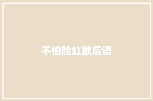 不怕脸红歇后语