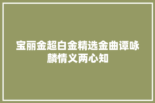 宝丽金超白金精选金曲谭咏麟情义两心知