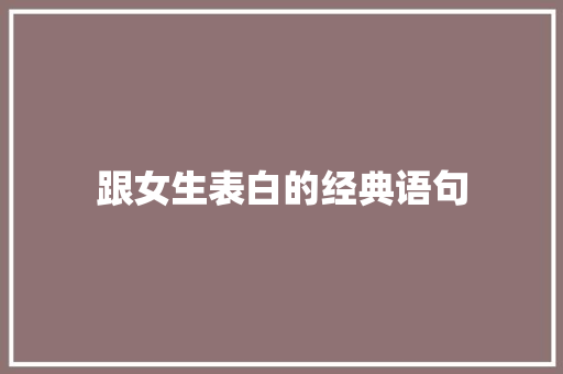 跟女生表白的经典语句