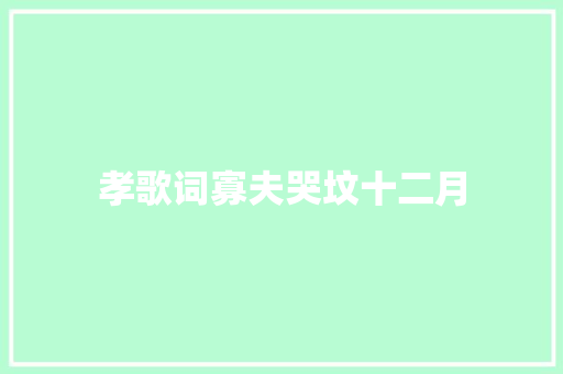 孝歌词寡夫哭坟十二月