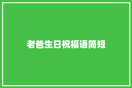 老爸生日祝福语简短