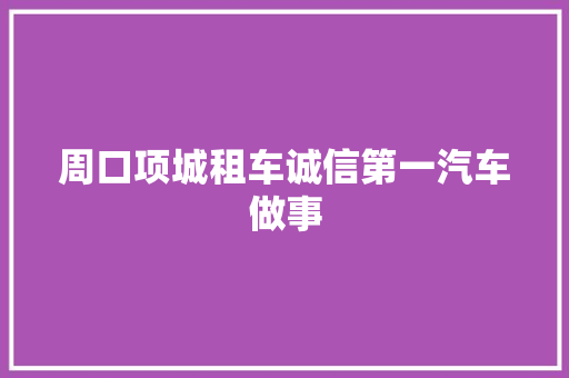 周口项城租车诚信第一汽车做事