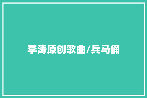 李涛原创歌曲/兵马俑