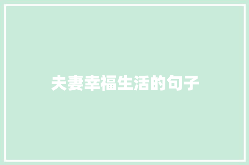 夫妻幸福生活的句子