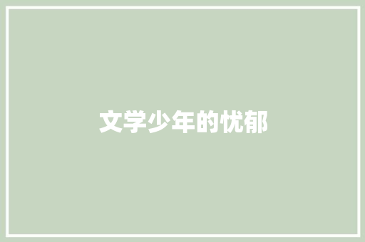 文学少年的忧郁