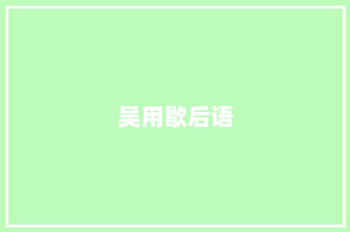 吴用歇后语