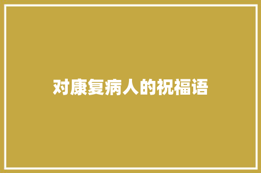 对康复病人的祝福语