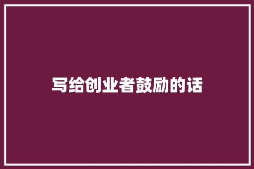 写给创业者鼓励的话