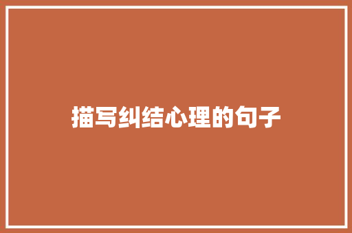 描写纠结心理的句子