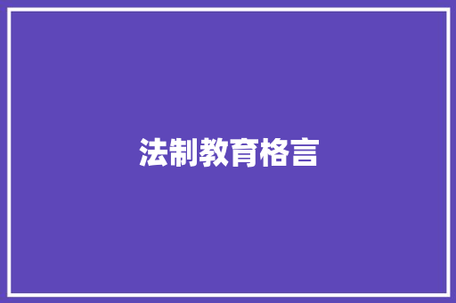 法制教育格言