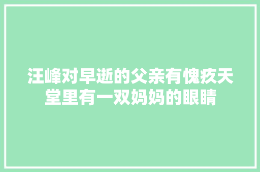 汪峰对早逝的父亲有愧疚天堂里有一双妈妈的眼睛