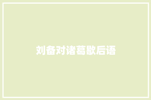 刘备对诸葛歇后语