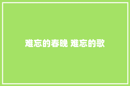 难忘的春晚 难忘的歌
