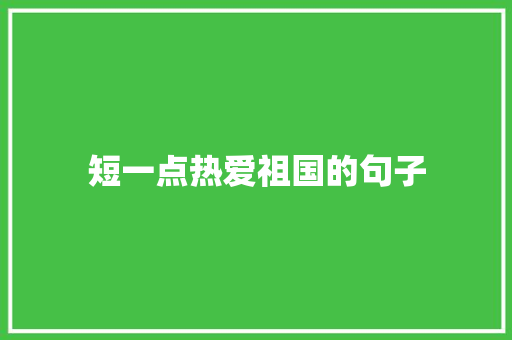 短一点热爱祖国的句子