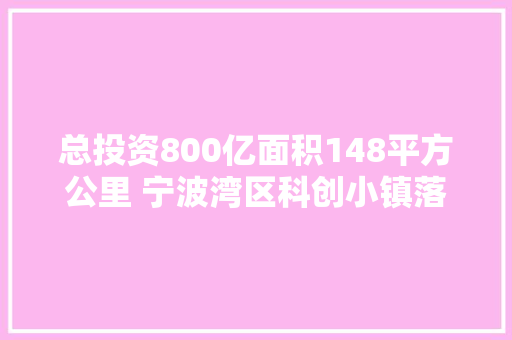 总投资800亿面积148平方公里 宁波湾区科创小镇落户奉化