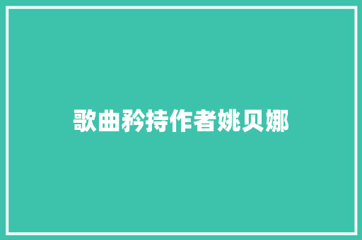歌曲矜持作者姚贝娜