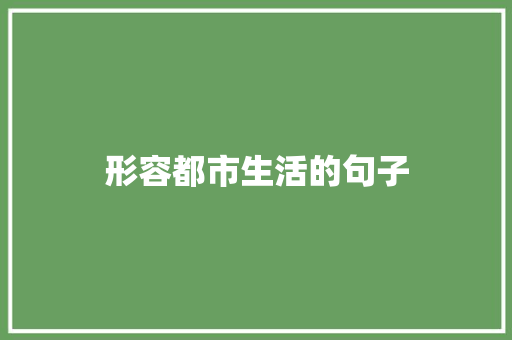 形容都市生活的句子