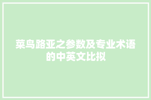 菜鸟路亚之参数及专业术语的中英文比拟