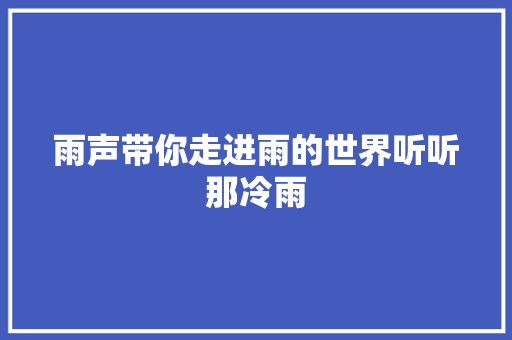 雨声带你走进雨的世界听听那冷雨