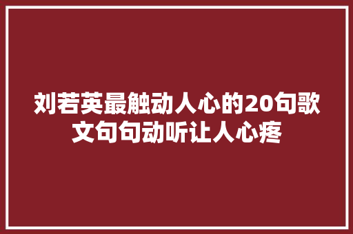 刘若英最触动人心的20句歌文句句动听让人心疼